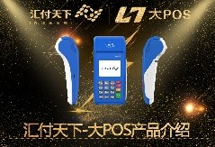 汇付天下大POS产品介绍