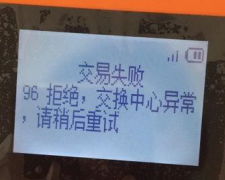 闪POS终端签到，报错“96 拒绝，交换中心异常，