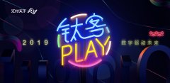 钛客是什么？什么是钛客Play？|汇付天下