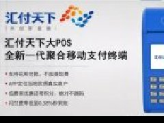 汇付天下大pos领取2019版新品POS机费率低至0.53