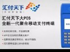 汇付天下大POS付款机的付款方式有哪些？