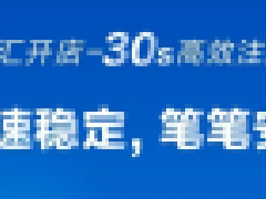 汇付天下汇开店注册使用教程