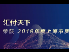 汇付天下喜获“2019年度上海市质量管理奖”