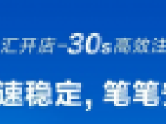 汇开店电签pos机怎么样？